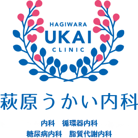 萩原うかい内科 内科・循環器内科・糖尿病内科