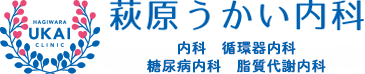 萩原うかい内科 内科・循環器内科・糖尿病内科